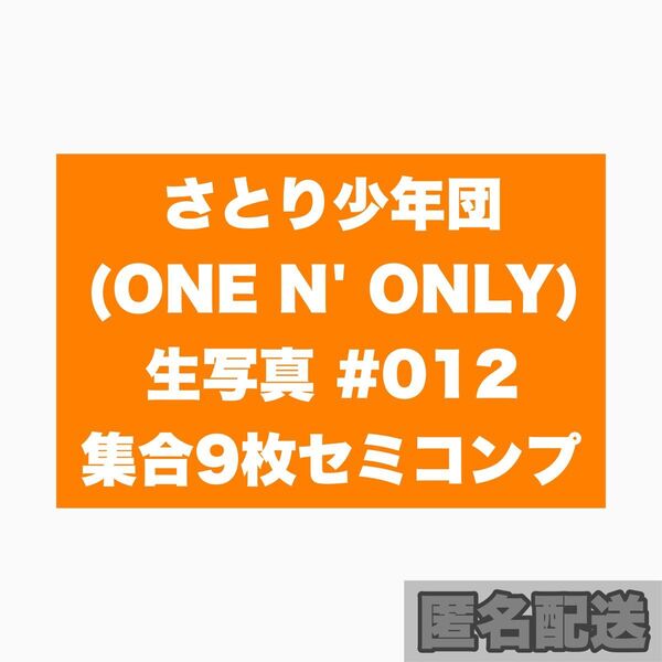 さとり少年団 生写真 012 集合9枚セット