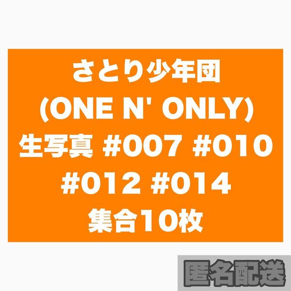 さとり少年団 ONE N' ONLY 集合 生写真 10枚