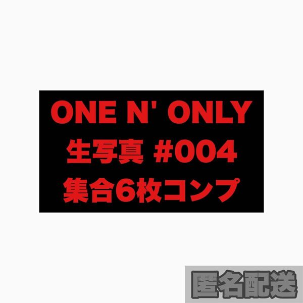 ONE N' ONLY 生写真 004 集合 6枚コンプセット