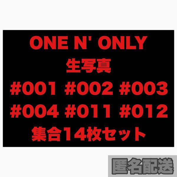 ONE N' ONLY 生写真 集合 14枚セット