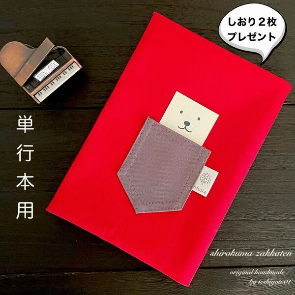 白くま雑貨店 ハンドメイド 帆布ブックカバー 単行本用 しおり付 赤×薄紫 ハードカバー