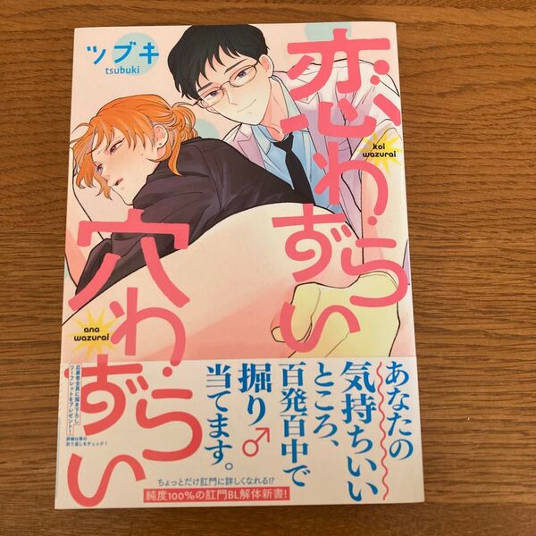 恋わずらい穴わずらい ツブキ