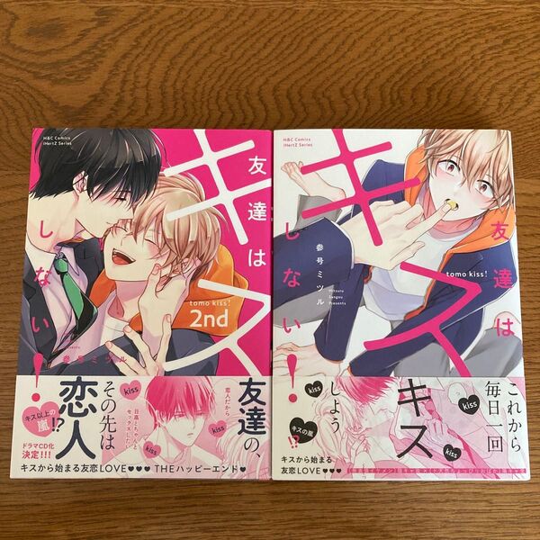 友達はキスしない!1-2巻セット 参号ミツル
