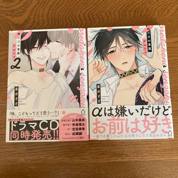 俺だけの専属アルファ1-2巻セット 星倉ぞぞ