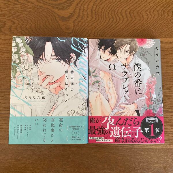 僕の番はサラブレットΩ 番未満の僕らはきっと あらた六花