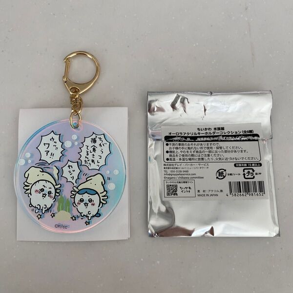 ちいかわ水族館 ホログラム アクリルキーホルダー