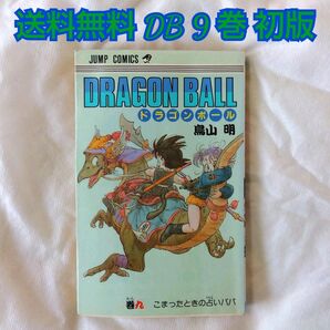 【匿名配送】漫画 単行本 ドラゴンボール 9巻 鳥山明 初版【送料無料】