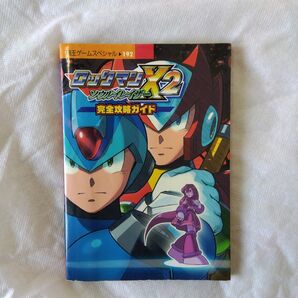 【匿名配送】攻略本 SFC ロックマンX2 ソウルイレイザー 完全攻略ガイド