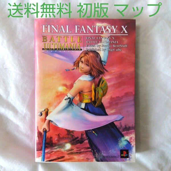 【匿名配送】攻略本 PS2 ファイナルファンタジー 10 バトル アルティマニア【送料無料】