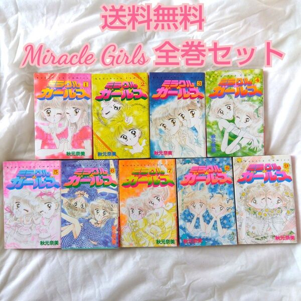 【匿名配送】漫画 単行本 ミラクルガールズ 全巻セット 秋元奈美 講談社 【送料無料】