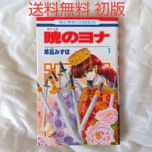 【匿名配送】単行本 暁のヨナ 1巻 初版 草凪みずほ 少女漫画【送料無料】