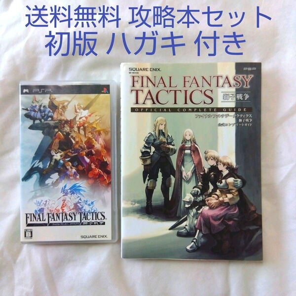【匿名配送】PSP ファイナルファンタジータクティクス 獅子戦争 + 攻略本【送料無料】