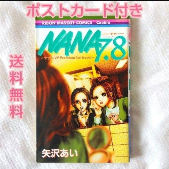 【匿名配送】漫画 単行本 NANA 7.8巻 ポストカード付き 矢沢あい【送料無料】