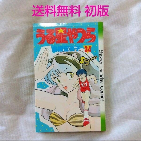 【匿名配送】単行本 うる星やつら 34巻 最終巻 初版 高橋留美子 少年サンデー【送料無料】