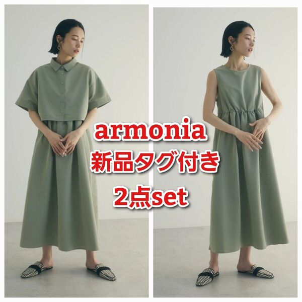 新品タグ付き アルモニーア SET2点 シャツワンピース セット カーキ