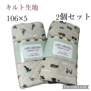 【新品未使用】キルティング生地 106×50 2個セット