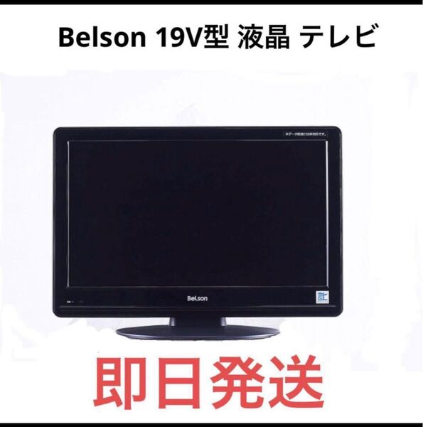 ベルソン Belson 19型液晶テレビ DS19-11B(SL-001) 2010年製