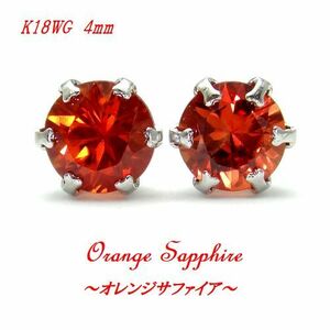 K18WG/YG red orange sapphire 4mm round earrings white gold natural stone 9 month birthstone 