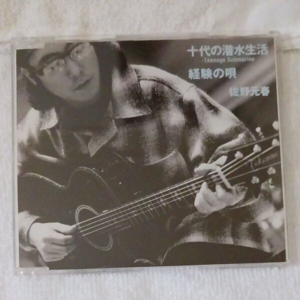 十代の潜水生活/経験の唄/佐野元春/CDシングル中古