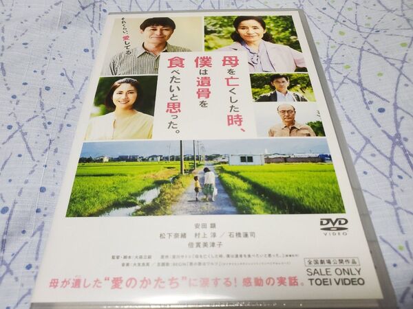 未開封 母を亡くした時、僕は遺骨を食べたいと思った。 DVD 安田顕
