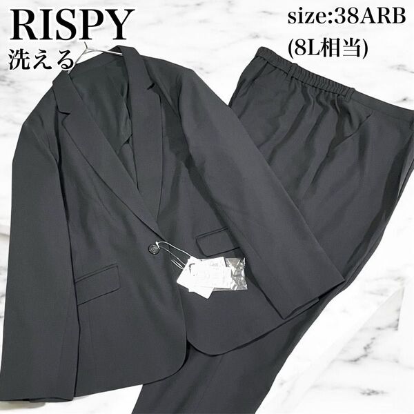 新品 未使用 タグ付き nissen ニッセン RISPY リスピィ パンツスーツ 洗える 伸縮性 黒 38ARB 8L 大きい