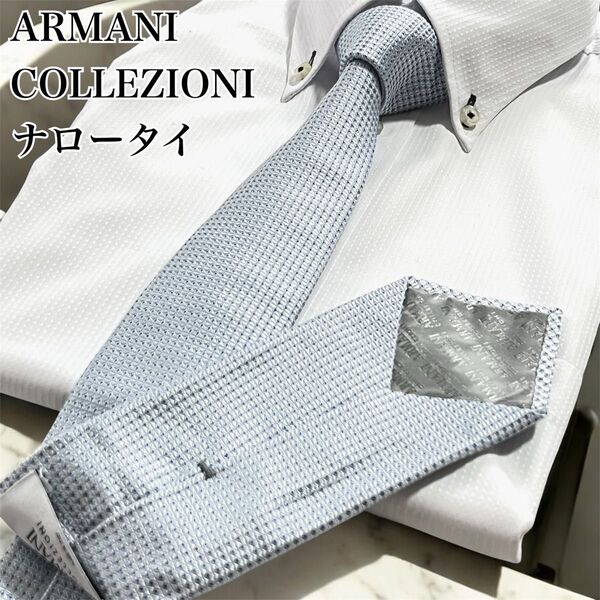 極美品 ARMANI COLLEZIONI アルマーニコレツォーニ ネクタイ ナロータイ 光沢感 総柄 水色 ビジネス 結婚式