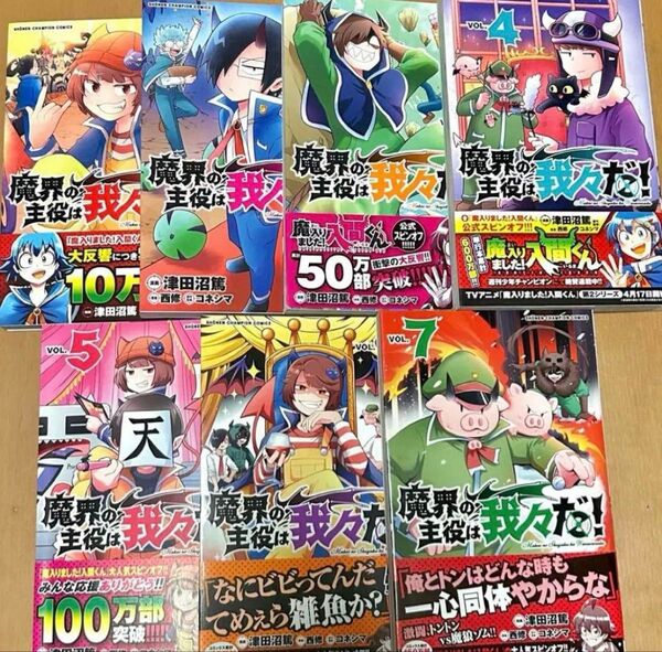 魔界の主役は我々だ!漫画 1巻〜7巻セット