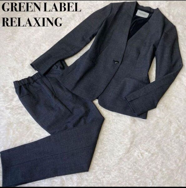 GREEN LABEL RELAXING パンツスーツ グレー L S