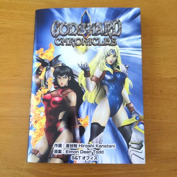 GODSHARD CHRONICLES ゴッドシャードクロニクル/金谷裕