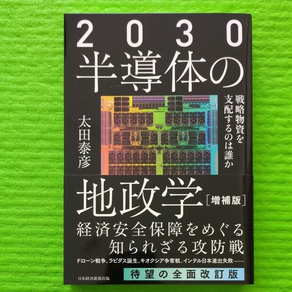 2030半導体の地政学 戦略物資を支配するのは誰か (増補版) 太田泰彦/著