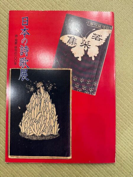 日本の詩歌展