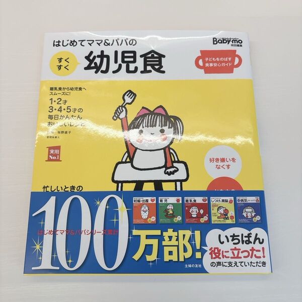 はじめてママ&パパのすくすく幼児食