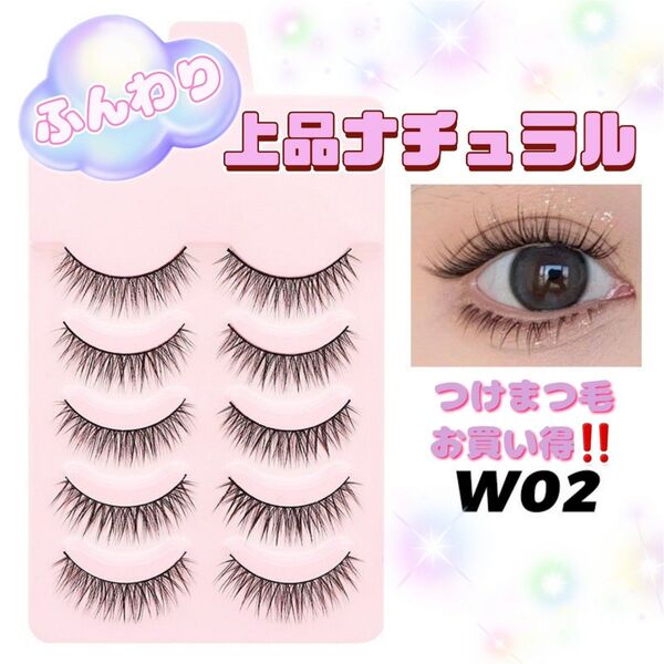 大人気 お買い得 ふんわり上品なナチュラルデザイン つけまつ毛 W02 ナチュラルなのに盛れる つけまつ毛 学生さん 社会人