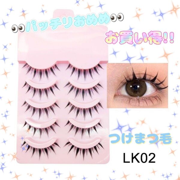 大人気アイテム つけまつげ お買い得 デート イメチェン LK02 つけまつげ ナチュラルなのに盛れる