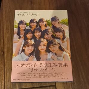 あの頃、乃木坂にいた 乃木坂46 5期生写真集