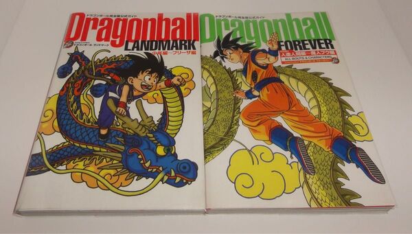 ドラゴンボール ランドマーク少年編〜フリーザ編&フォーエバー 人造人間編〜魔人ブウ編 2冊セット