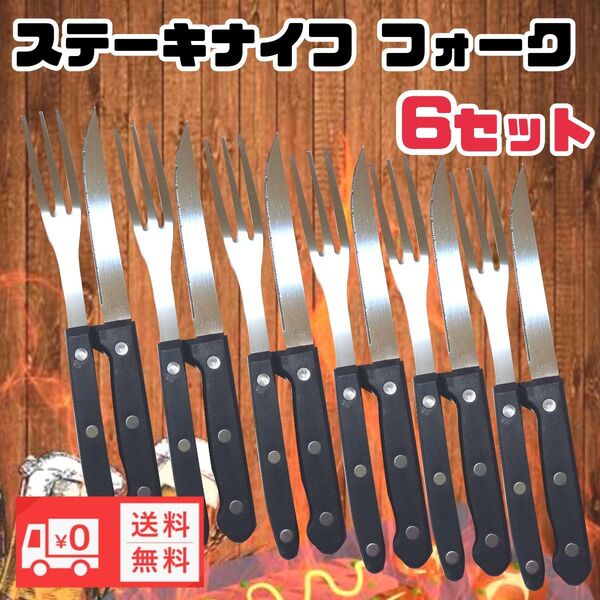 ステーキナイフ フォーク カトラリー キッチン用品 キャンプ 新品未使用