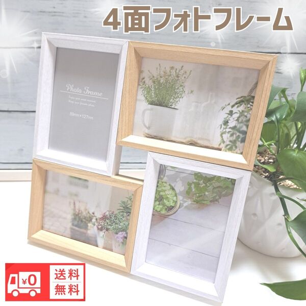 4面フォトフレーム L版サイズ写真立て インテリア雑貨未使用 送料無料