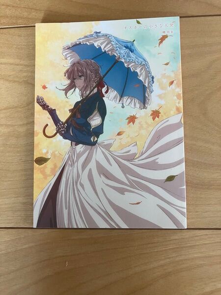 劇場版 ヴァイオレット・エヴァーガーデン 入場者特典 短編小説