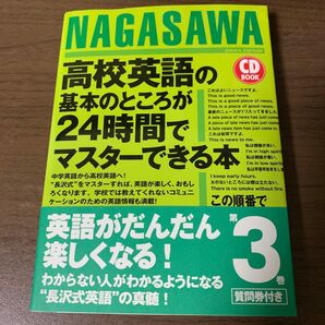高校英語の基本のところが24時間でマスターできる本 この順番で覚えれば、だれでもわかる! (CD BOOK) 長沢寿夫/著