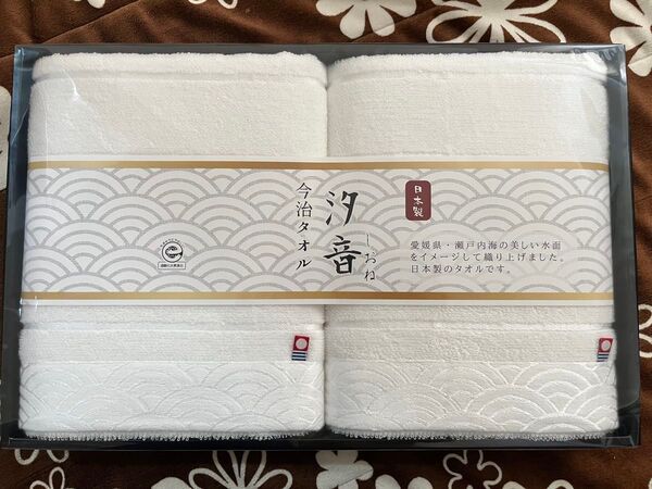 新品未使用今治バスタオル汐音(しおね) 2枚セット