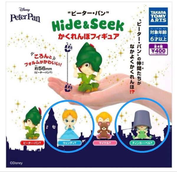 ピーターパン かくれんぼフィギュア 【ウェンディ、ティンカーベル】