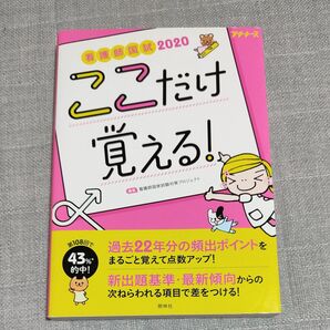 看護師国試2020 ここだけ覚える