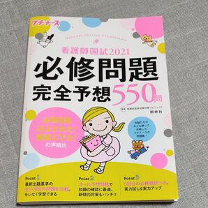 看護師国試2021 必修問題完全予想550問