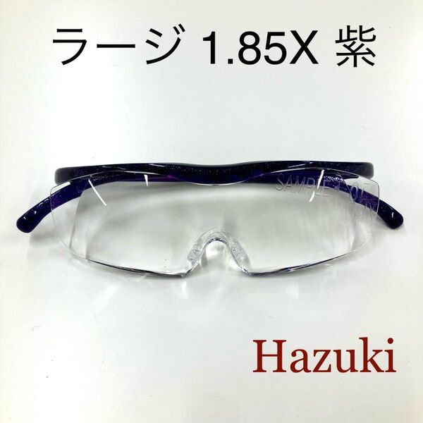 ハズキルーペ ラージ 1.85倍 紫 クリアレンズ