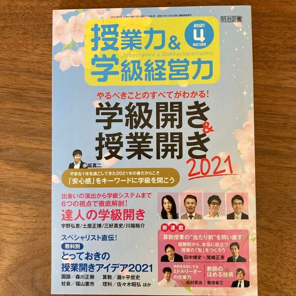 授業力&学級経営力 2021年4月号 (明治図書出版)