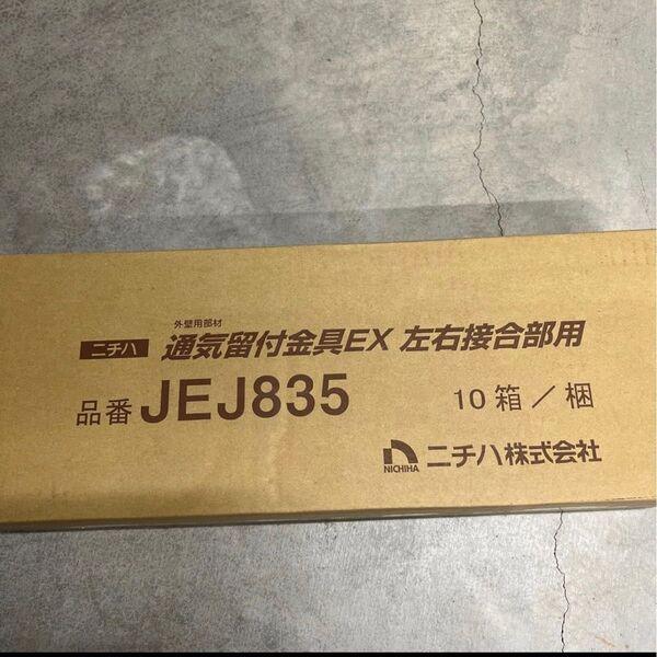 ニチハ JE835 通気留付金具EX 左右接合部用