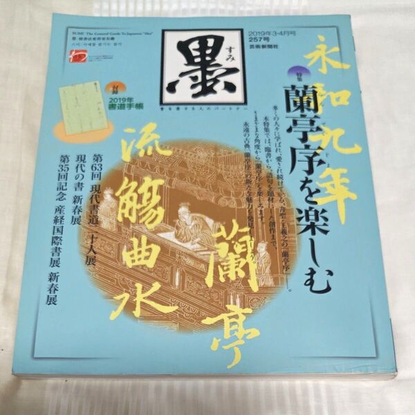 墨 2019年4月号 (芸術新聞社)