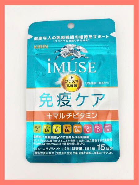 iMUSE 免疫ケア +マルチビタミン 15粒