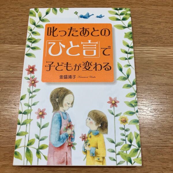 叱ったあとの「ひと言」で子どもが変わる 金盛 浦子 著